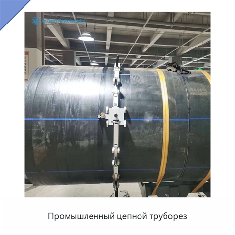 Промышленный цепной труборез