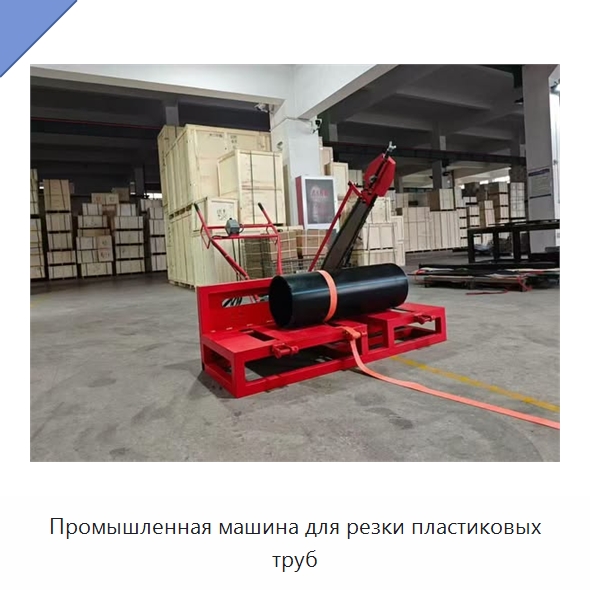 Промышленная машина для резки пластиковых труб — Специальный ручной инструмент