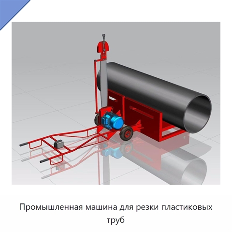 Промышленная машина для резки пластиковых труб