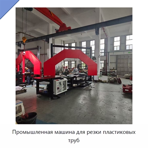 Промышленная машина для резки пластиковых труб