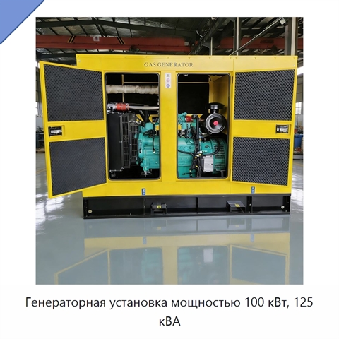 Генераторная установка мощностью 100 кВт, 125 кВА