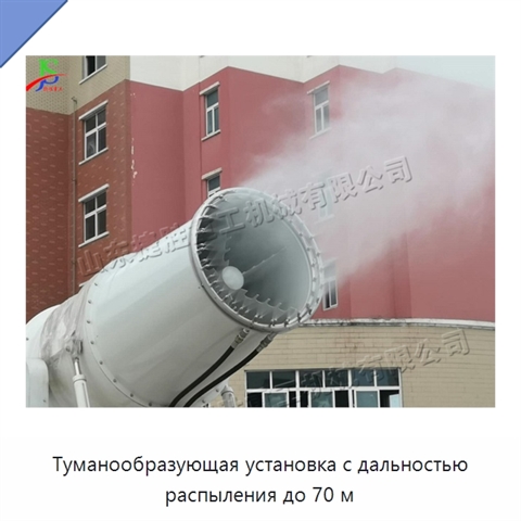 Туманообразующая установка с дальностью распыления до 70 м