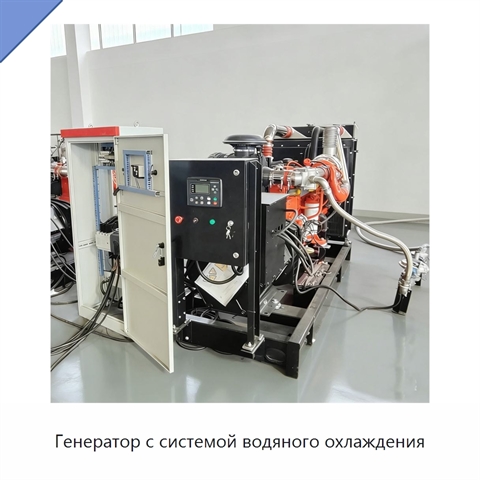 Генератор с системой водяного охлаждения