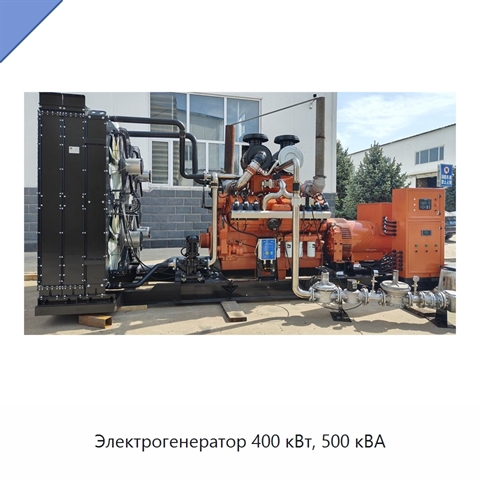 Электрогенератор 400 кВт, 500 кВА