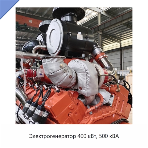 Электрогенератор 400 кВт, 500 кВА