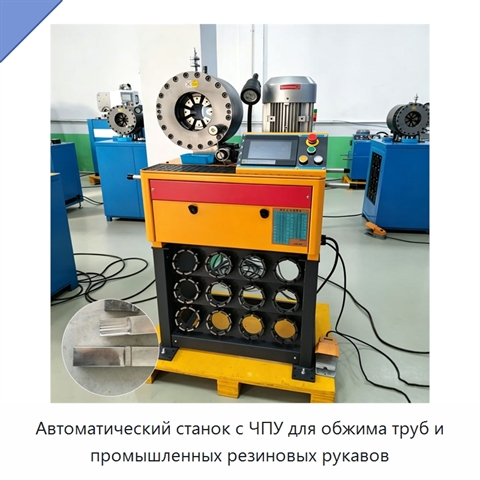 Автоматический станок с ЧПУ для обжима труб и промышленных резиновых рукавов