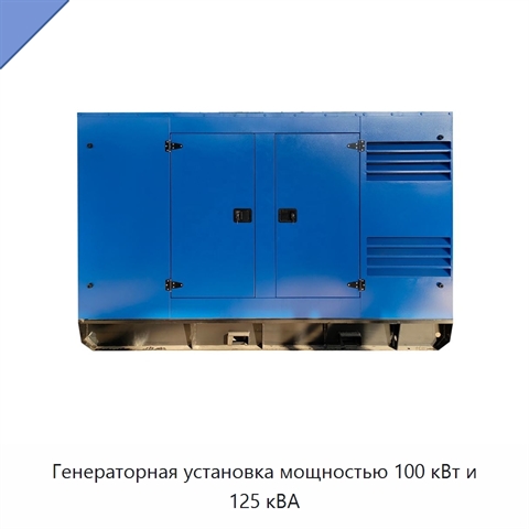Генераторная установка мощностью 100 кВт и 125 кВА