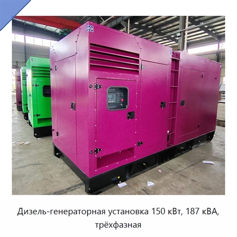 Дизель-генераторная установка 150 кВт, 187 кВА, трёхфазная