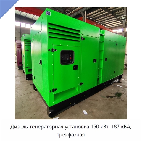 Дизель-генераторная установка 150 кВт, 187 кВА, трёхфазная