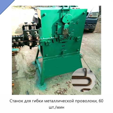 Станок для гибки металлической проволоки, 60 шт./мин