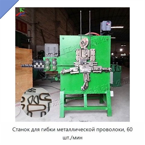 Станок для гибки металлической проволоки, 60 шт./мин