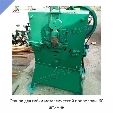 Станок для гибки металлической проволоки, 60 шт./мин