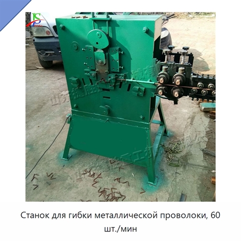 Станок для гибки металлической проволоки, 60 шт./мин