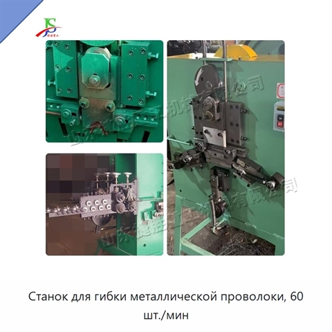 Станок для гибки металлической проволоки, 60 шт./мин