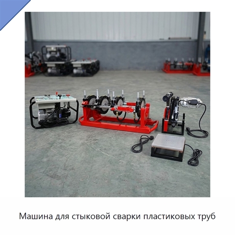 Машина для стыковой сварки пластиковых труб