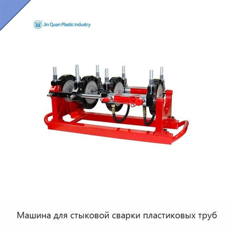 Машина для стыковой сварки пластиковых труб
