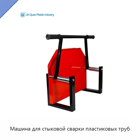 Машина для стыковой сварки пластиковых труб