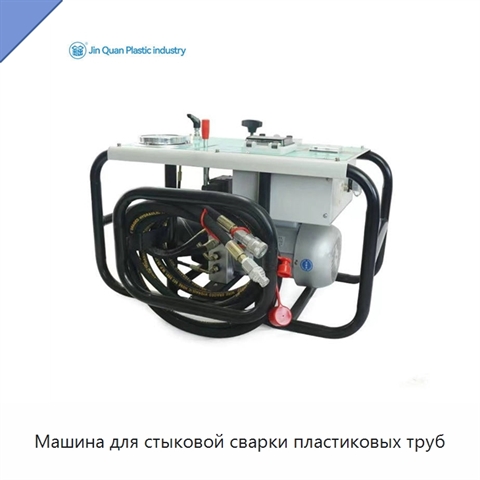 Машина для стыковой сварки пластиковых труб