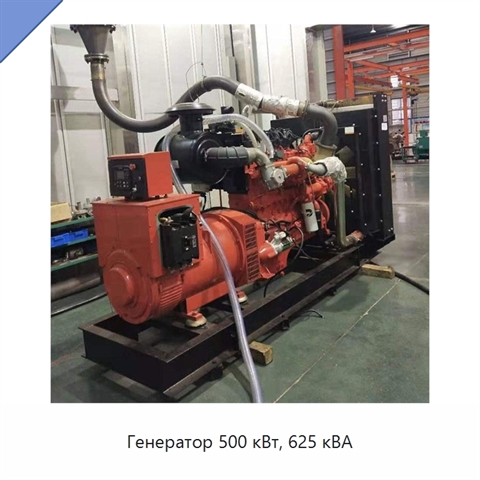 Генератор 500 кВт, 625 кВА
