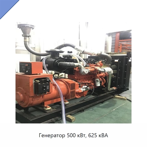 Генератор 500 кВт, 625 кВА