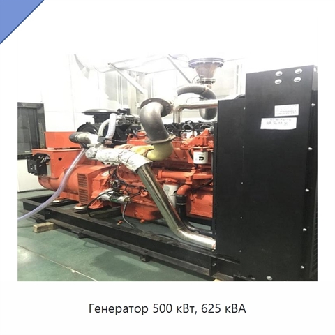 Генератор 500 кВт, 625 кВА