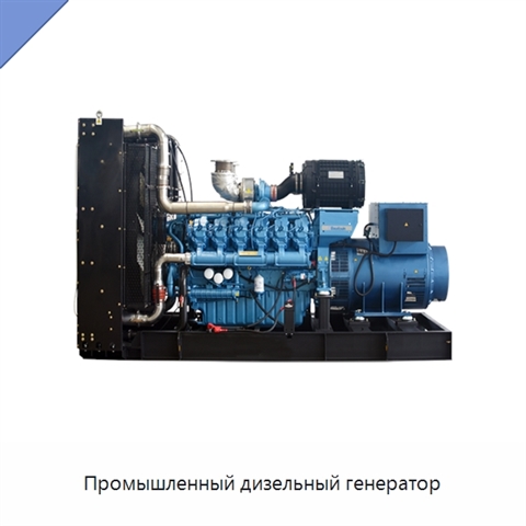 Промышленный дизельный генератор