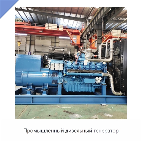 Промышленный дизельный генератор