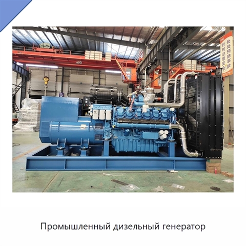 Промышленный дизельный генератор