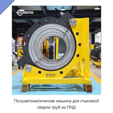 Полуавтоматическая машина для стыковой сварки труб из ПНД