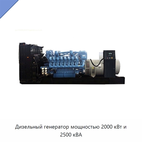 Дизельный генератор мощностью 2000 кВт и 2500 кВА
