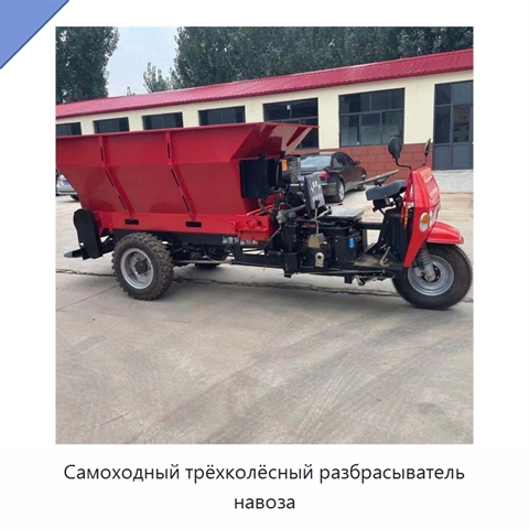 Самоходный трёхколёсный разбрасыватель навоза