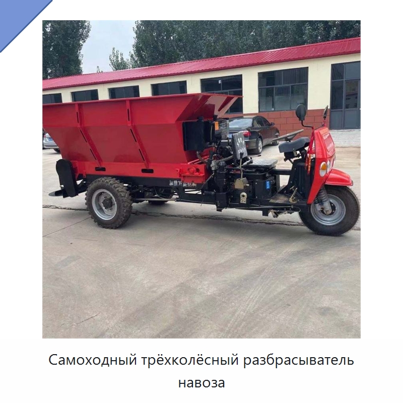 Самоходный трёхколёсный разбрасыватель навоза — Разбрасыватели удобрений