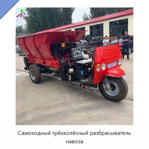 Самоходный трёхколёсный разбрасыватель навоза