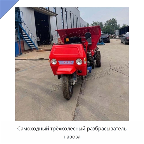 Самоходный трёхколёсный разбрасыватель навоза