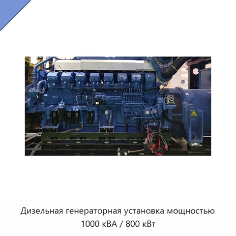 Дизельная генераторная установка мощностью 1000 кВА / 800 кВт