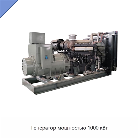 Генератор мощностью 1000 кВт