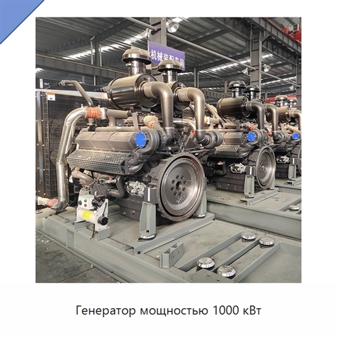 Генератор мощностью 1000 кВт