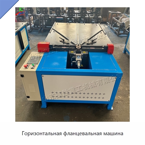 Горизонтальная фланцевальная машина
