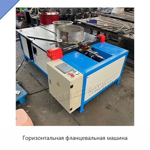 Горизонтальная фланцевальная машина