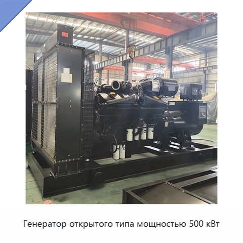 Генератор открытого типа мощностью 500 кВт