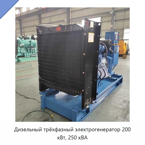 Дизельный трёхфазный электрогенератор 200 кВт, 250 кВА