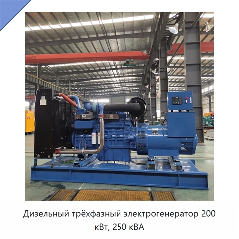 Дизельный трёхфазный электрогенератор 200 кВт, 250 кВА