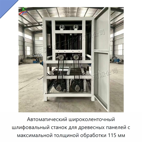 Автоматический широколенточный шлифовальный станок для древесных панелей с максимальной толщиной обработки 115 мм
