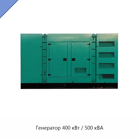 Генератор 400 кВт / 500 кВА