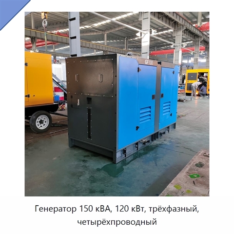 Генератор 150 кВА, 120 кВт, трёхфазный, четырёхпроводный