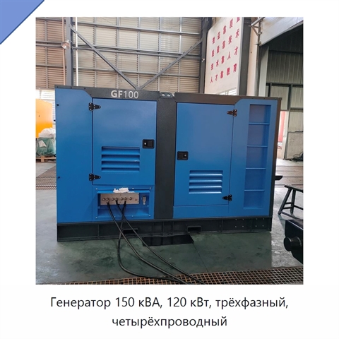 Генератор 150 кВА, 120 кВт, трёхфазный, четырёхпроводный