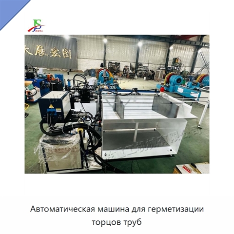 Автоматическая машина для герметизации торцов труб