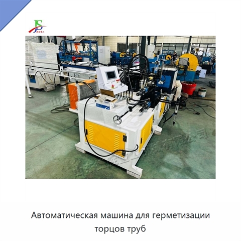 Автоматическая машина для герметизации торцов труб