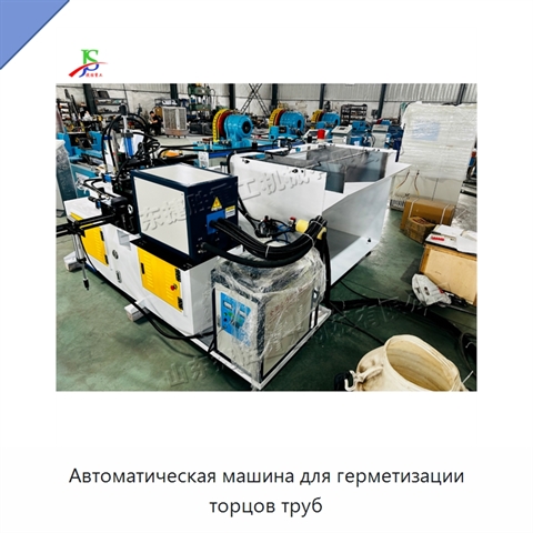 Автоматическая машина для герметизации торцов труб