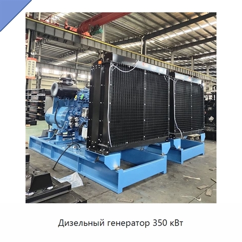 Дизельный генератор 350 кВт